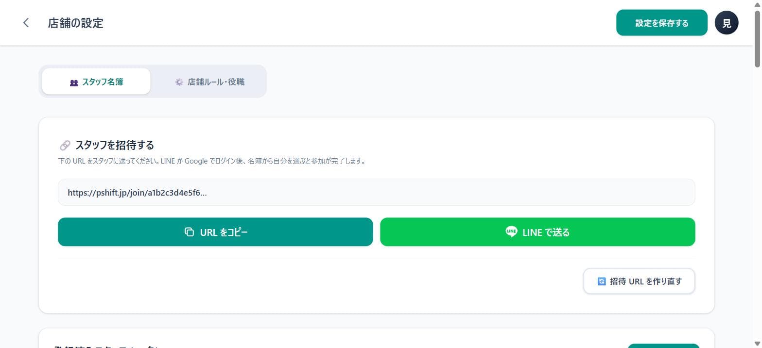 スタッフを招待するカード。招待 URL のコピーと LINE で送るボタンがある画面